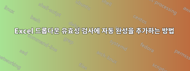 Excel 드롭다운 유효성 검사에 자동 완성을 추가하는 방법