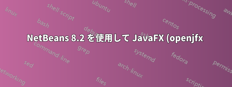 NetBeans 8.2 を使用して JavaFX (openjfx) を openjdk 8 で動作させることができません