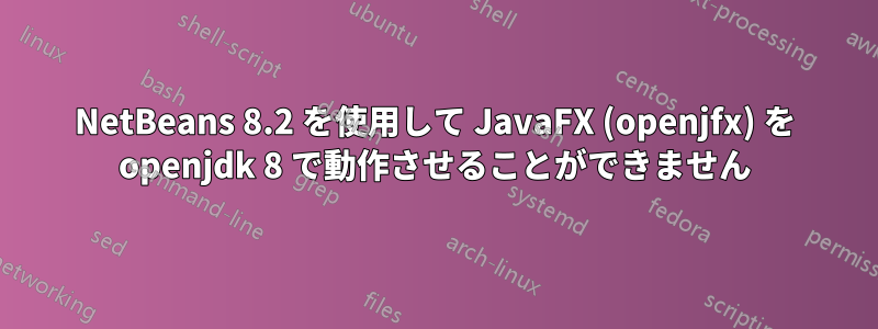 NetBeans 8.2 を使用して JavaFX (openjfx) を openjdk 8 で動作させることができません