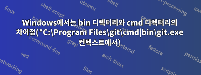 Windows에서는 bin 디렉터리와 cmd 디렉터리의 차이점("C:\Program Files\git\cmd|bin\git.exe 컨텍스트에서)