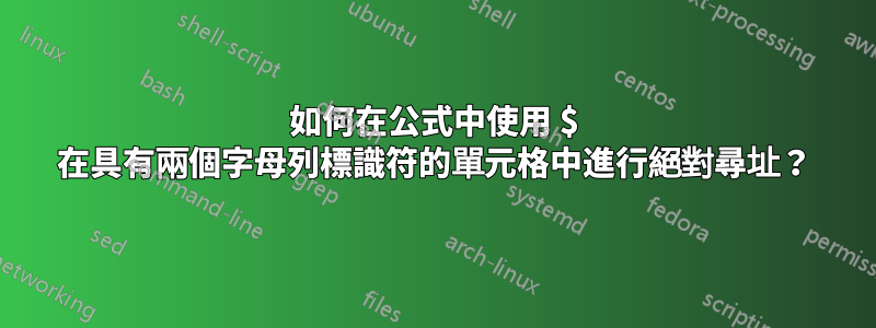 如何在公式中使用 $ 在具有兩個字母列標識符的單元格中進行絕對尋址？