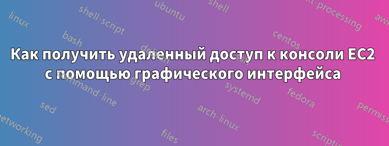 Как получить удаленный доступ к консоли EC2 с помощью графического интерфейса