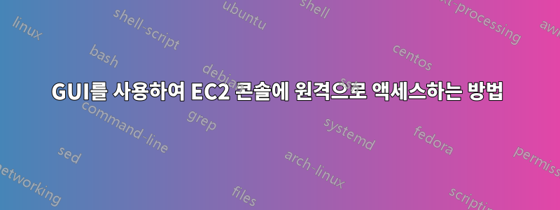 GUI를 사용하여 EC2 콘솔에 원격으로 액세스하는 방법