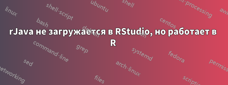 rJava не загружается в RStudio, но работает в R