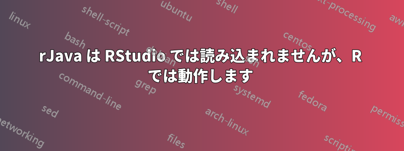 rJava は RStudio では読み込まれませんが、R では動作します