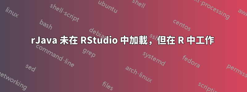 rJava 未在 RStudio 中加載，但在 R 中工作