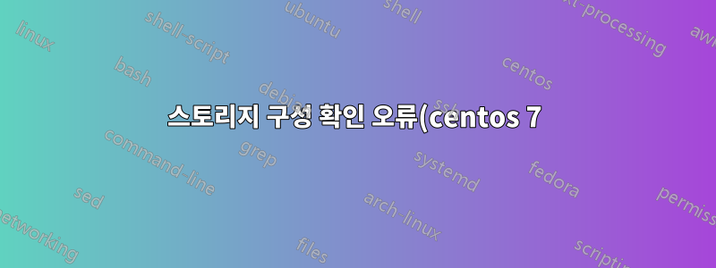 스토리지 구성 확인 오류(centos 7)