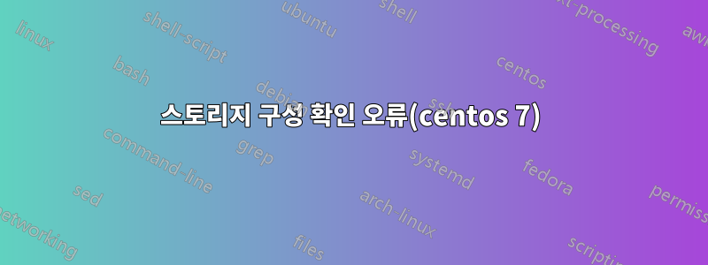 스토리지 구성 확인 오류(centos 7)