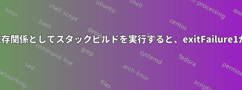 スカルペルを依存関係としてスタックビルドを実行すると、exitFailure1が発生します。