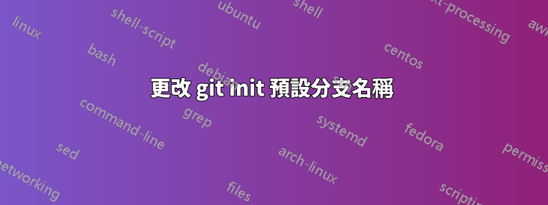 更改 git init 預設分支名稱