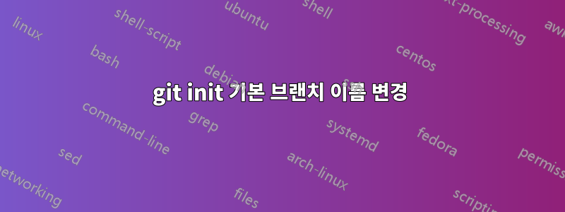 git init 기본 브랜치 이름 변경