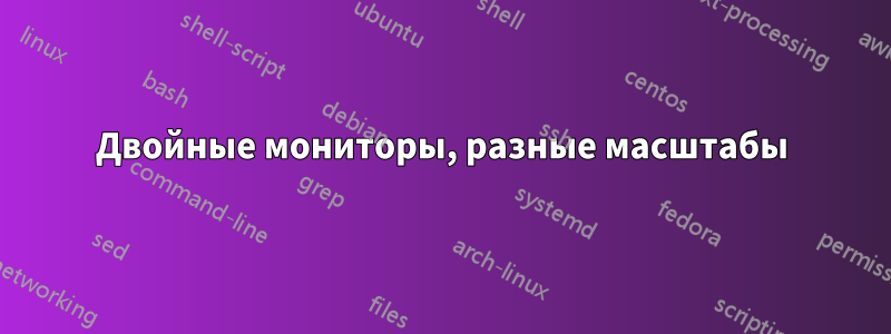 Двойные мониторы, разные масштабы