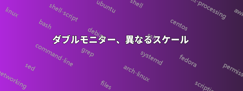 ダブルモニター、異なるスケール