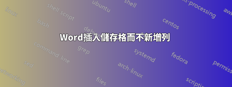 Word插入儲存格而不新增列