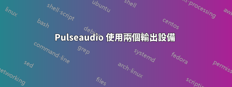 Pulseaudio 使用兩個輸出設備