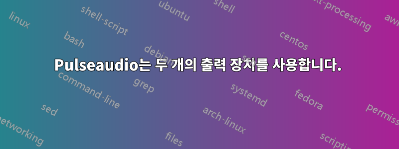 Pulseaudio는 두 개의 출력 장치를 사용합니다.