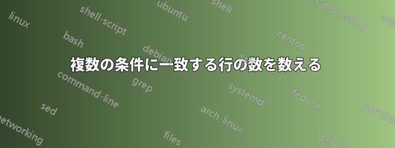 複数の条件に一致する行の数を数える