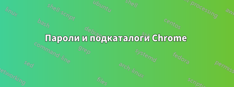 Пароли и подкаталоги Chrome