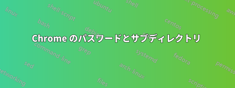 Chrome のパスワードとサブディレクトリ