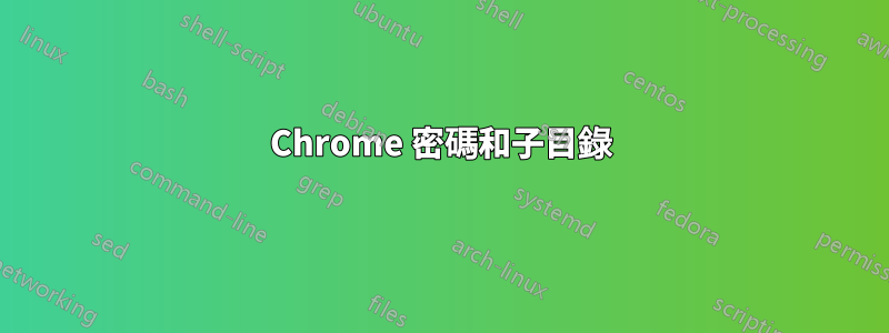 Chrome 密碼和子目錄