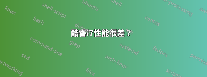 酷睿i7性能很差？ 