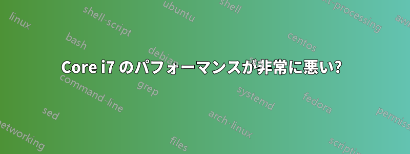 Core i7 のパフォーマンスが非常に悪い? 