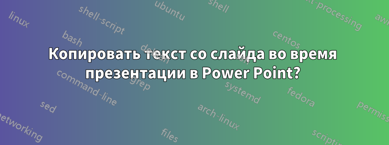 Копировать текст со слайда во время презентации в Power Point?