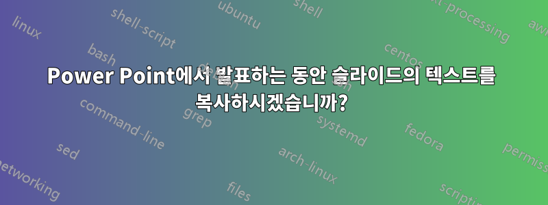 Power Point에서 발표하는 동안 슬라이드의 텍스트를 복사하시겠습니까?