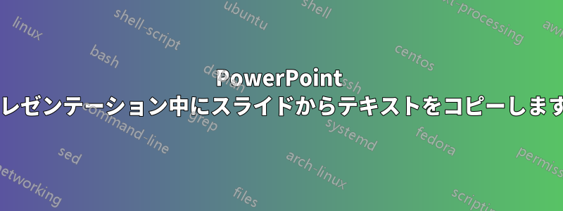 PowerPoint でプレゼンテーション中にスライドからテキストをコピーしますか?