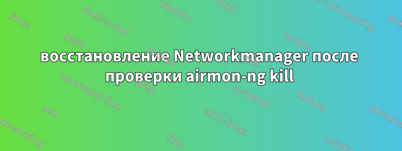 восстановление Networkmanager после проверки airmon-ng kill