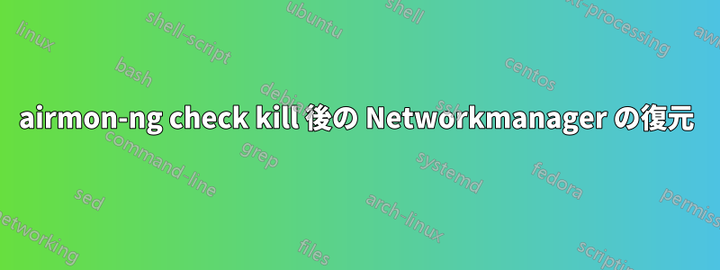 airmon-ng check kill 後の Networkmanager の復元