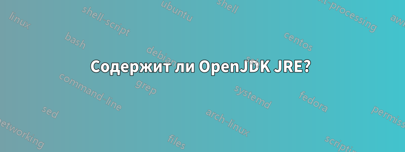 Содержит ли OpenJDK JRE?