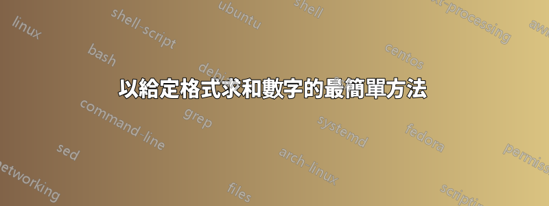 以給定格式求和數字的最簡單方法