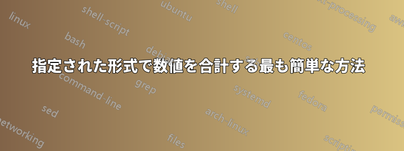 指定された形式で数値を合計する最も簡単な方法 