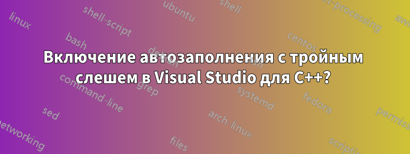 Включение автозаполнения с тройным слешем в Visual Studio для C++?