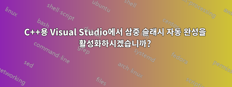 C++용 Visual Studio에서 삼중 슬래시 자동 완성을 활성화하시겠습니까?