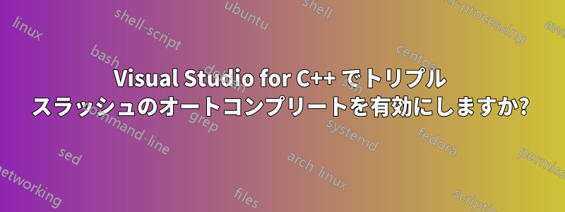 Visual Studio for C++ でトリプル スラッシュのオートコンプリートを有効にしますか?