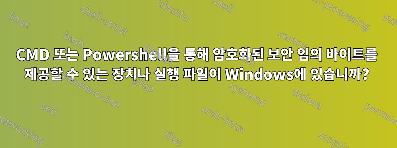 CMD 또는 Powershell을 통해 암호화된 보안 임의 바이트를 제공할 수 있는 장치나 실행 파일이 Windows에 있습니까?