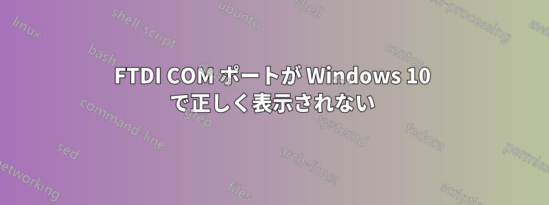 FTDI COM ポートが Windows 10 で正しく表示されない