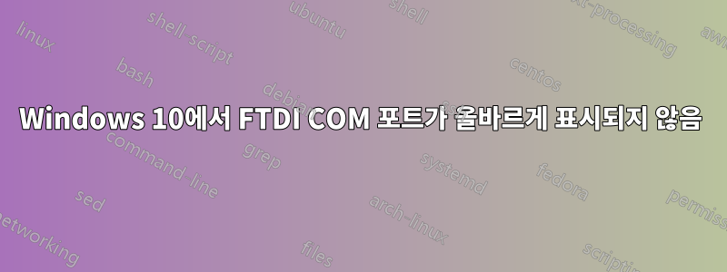 Windows 10에서 FTDI COM 포트가 올바르게 표시되지 않음