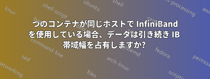 2 つのコンテナが同じホストで InfiniBand を使用している場合、データは引き続き IB 帯域幅を占有しますか?