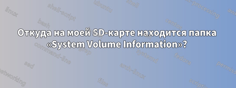 Откуда на моей SD-карте находится папка «System Volume Information»?