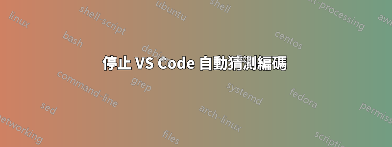 停止 VS Code 自動猜測編碼