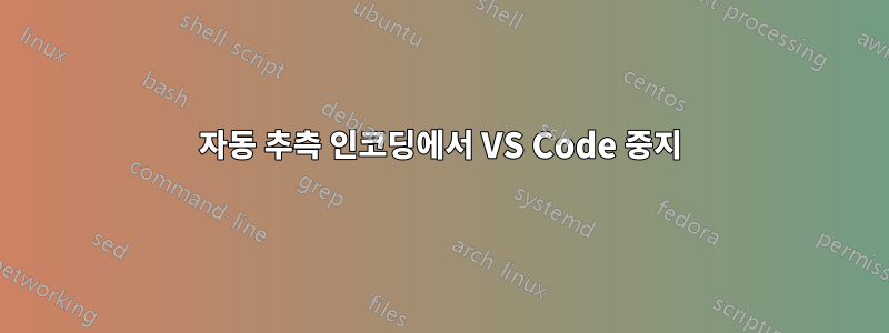 자동 추측 인코딩에서 VS Code 중지