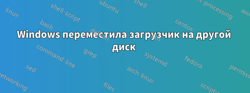 Windows переместила загрузчик на другой диск