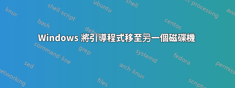 Windows 將引導程式移至另一個磁碟機