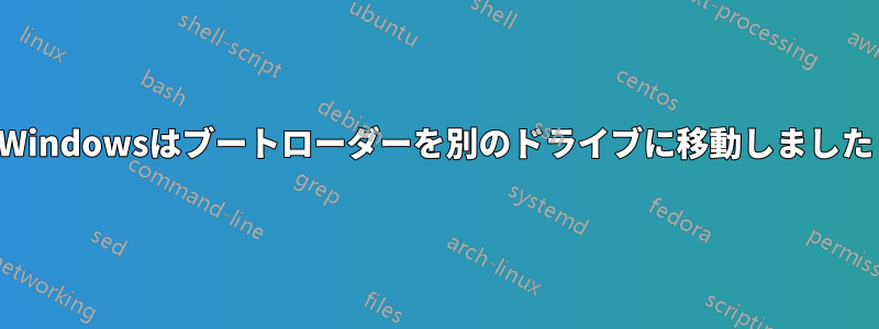 Windowsはブートローダーを別のドライブに移動しました