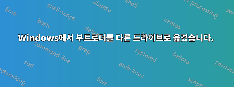 Windows에서 부트로더를 다른 드라이브로 옮겼습니다.