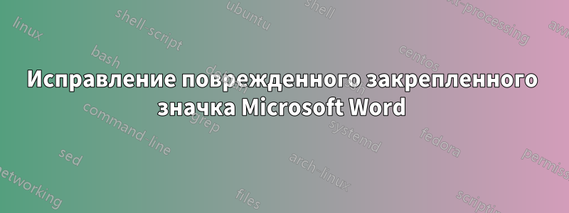 Исправление поврежденного закрепленного значка Microsoft Word