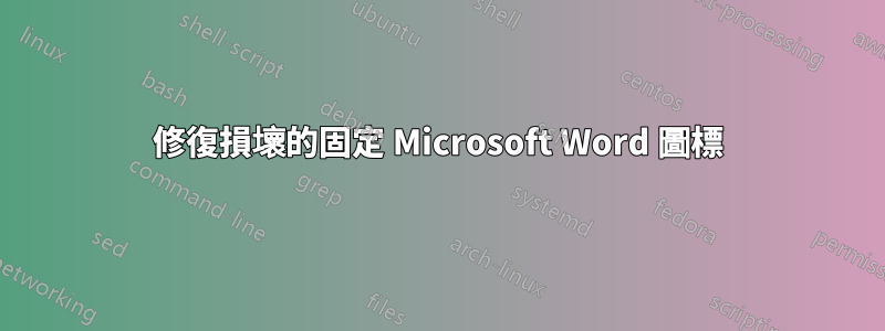 修復損壞的固定 Microsoft Word 圖標